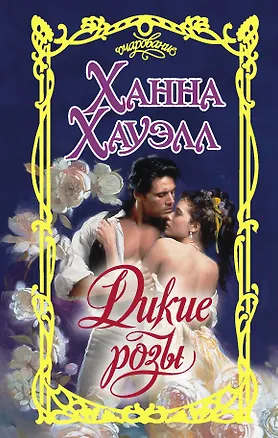 Книга Дикие розы (Ханна Хауэлл)