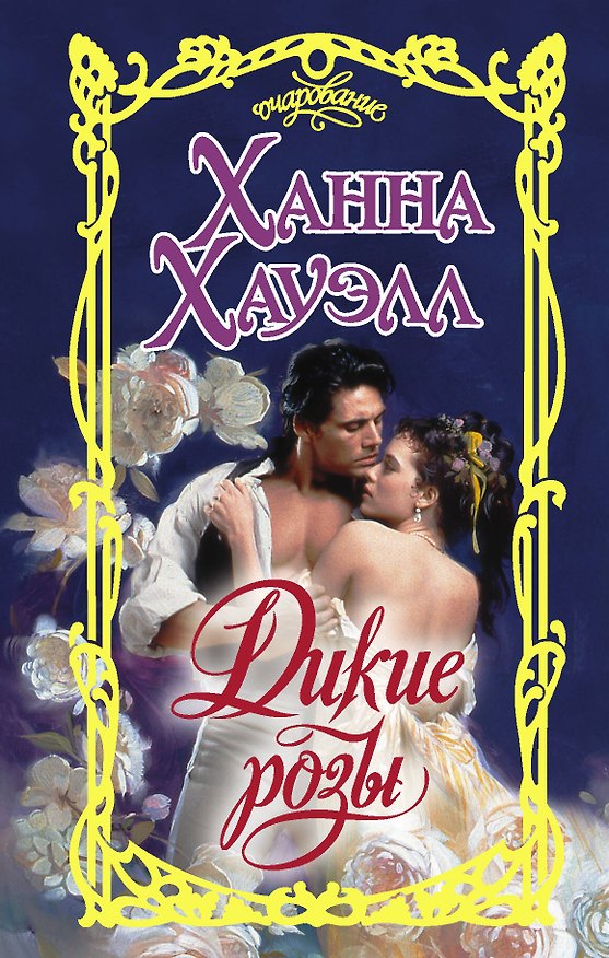 Книга Дикие розы (Ханна Хауэлл) — 1