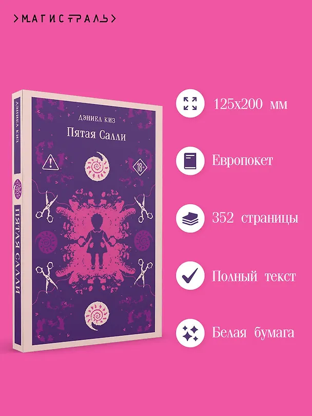 Книга Пятая Салли (Дэниел Киз) — 6