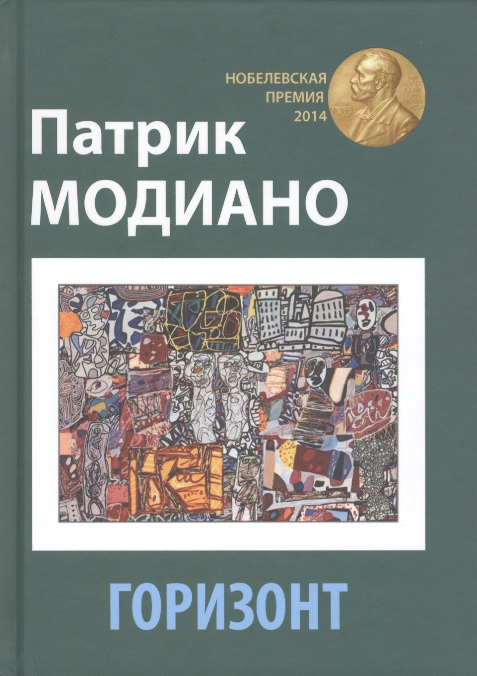 

Горизонт: роман
