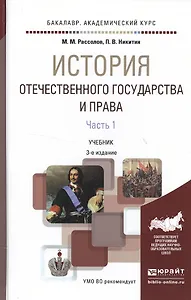 История отечественного государства и права в 2 ч. Часть 1 3-е изд., пер. и доп. Учебник для академич