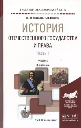 История отечественного государства и права в 2 ч. Часть 1 3-е изд., пер. и доп. Учебник для академич — 2522897 — 1