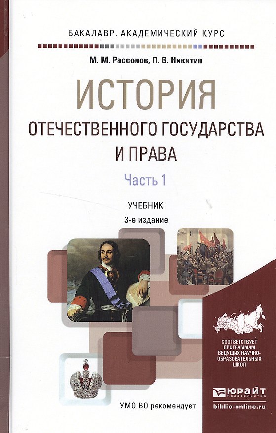 Книга История отечественного государства и права в 2 ч. Часть 1 3-е изд., пер. и доп. Учебник для академич (Михаил Рассолов) — 1