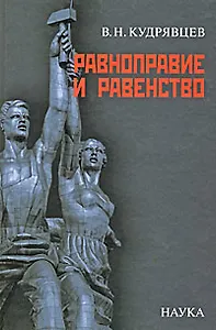 Равноправие и равенство