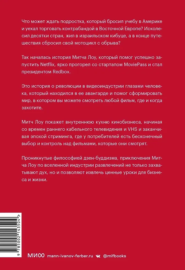 Книга Авантюрист из Netflix. Как я нарушил все правила, устроил переполох в Голливуде и изменил будущее видеоиндустрии (Митч Лоу) — 4