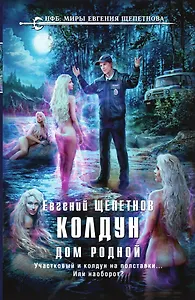 Колдун. Дом родной