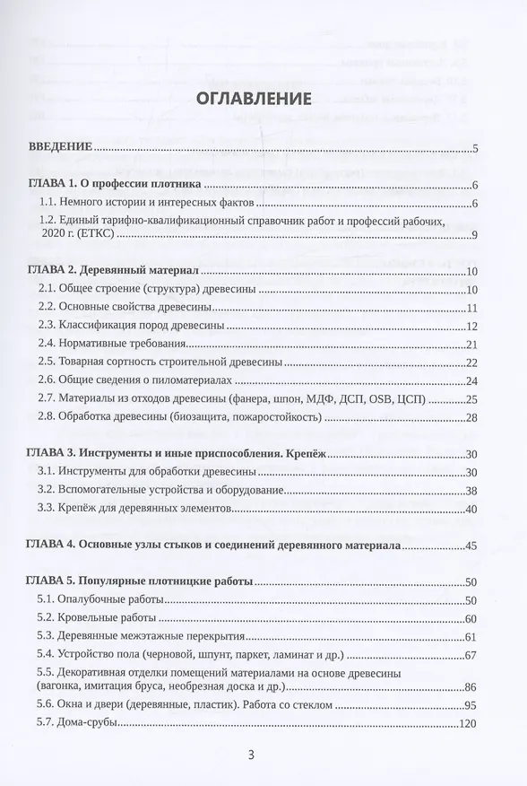 Книга Плотницкое дело. Практикум (Эдуард Беспяткин) — 3