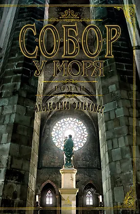 Книга Собор у моря (Ильдефонсо Фальконес)
