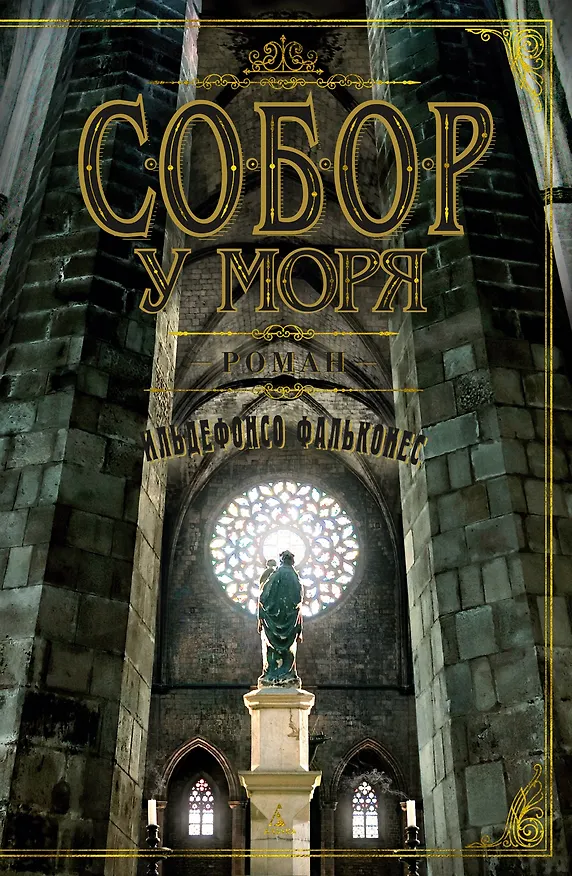 Книга Собор у моря (Ильдефонсо Фальконес) — 1