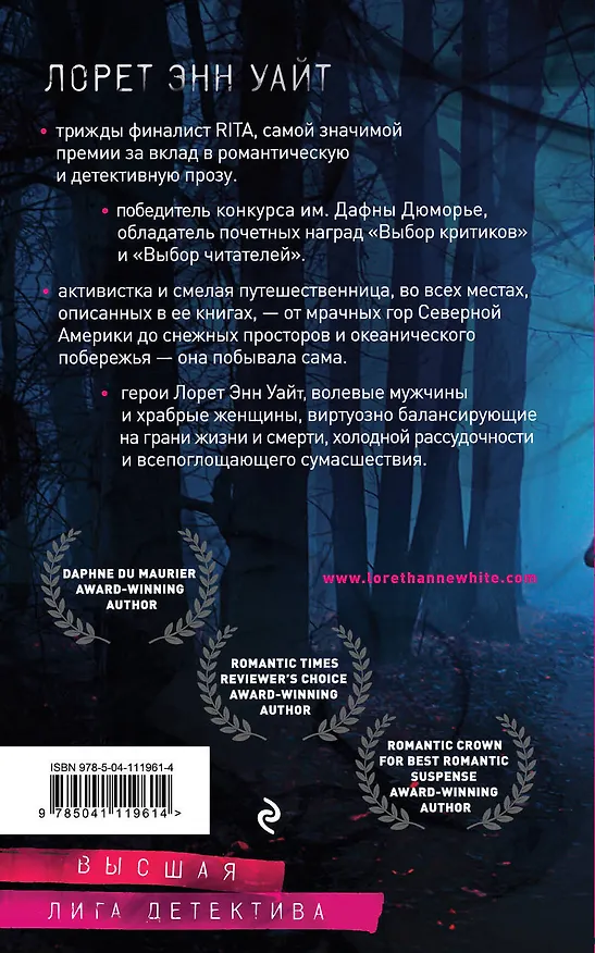 Книга Самые темные дороги (Лорет Энн Уайт) — 2