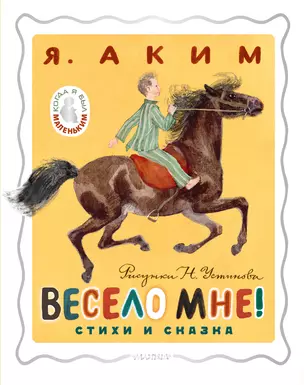 Весело мне! Стихи и сказка. Рисунки Н. Устинова — 3011365 — 1