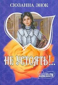 Книга Не устоять!..: роман (Сюзанна Энок)