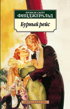 Книга Бурный рейс (Френсис Скотт Фицджеральд)