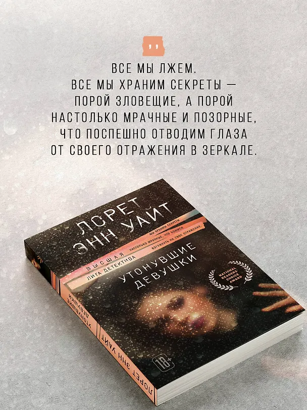 Книга Утонувшие девушки (Лорет Энн Уайт) — 8
