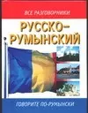 Русско-румынский разговорник — 2027942 — 1