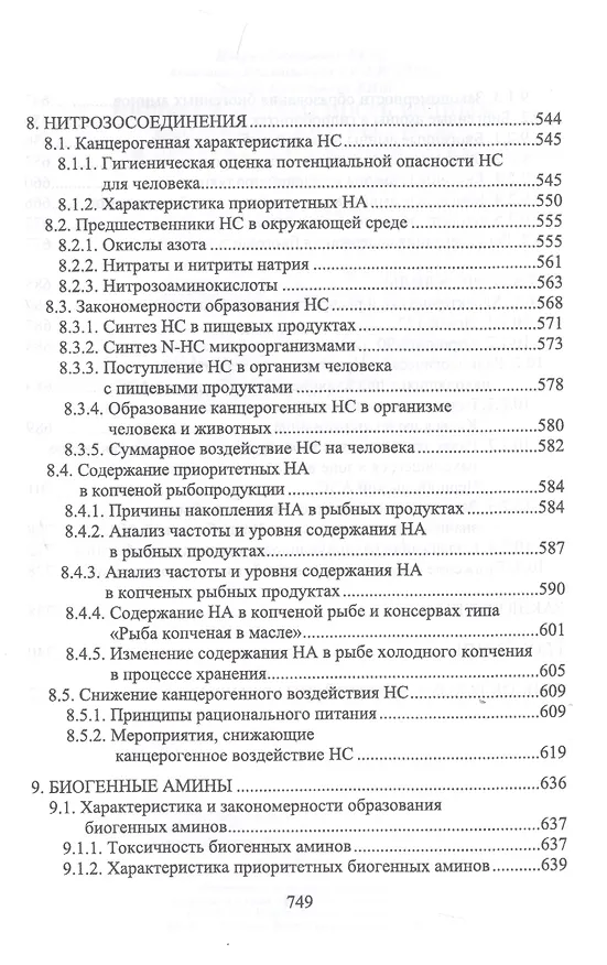 Книга Пищевая безопасность водных биологических ресурсов и продуктов их переработки Уч. пос. (УдВСпецЛ) Ким () — 5