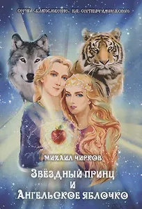 Звездный принц и ангельское яблочко. Сказки