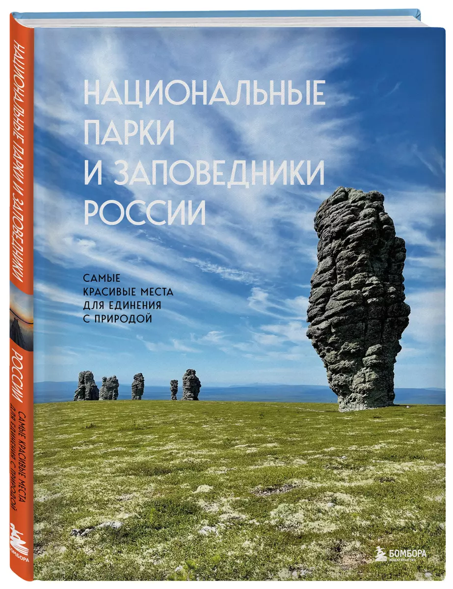 Национальные парки и заповедники России: самые красивые места для единения  с природой (Вита Пристромова) - купить книгу с доставкой в  интернет-магазине «Читай-город». ISBN: 978-5-04-178060-9