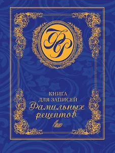 Книга для записей фамильных рецептов