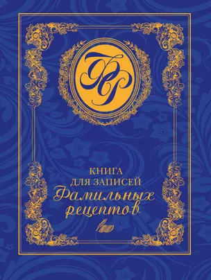 Книга для записей фамильных рецептов — 2338212 — 1