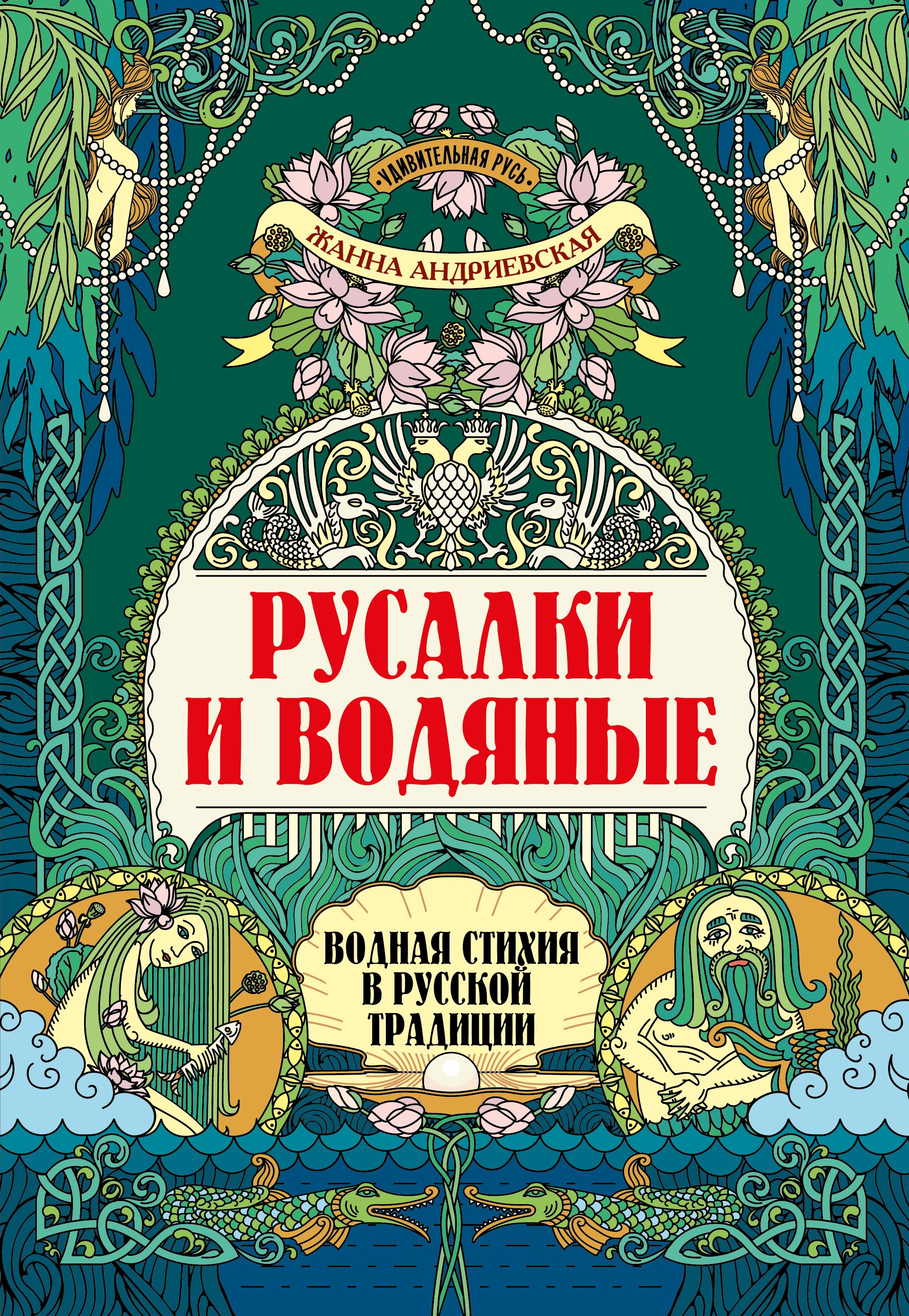 

Русалки и водяные: водная стихия в русской традиции