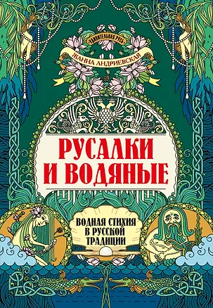 Книга Русалки и водяные: водная стихия в русской традиции (Жанна Андриевская)
