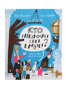 Кто выключает свет в музее? И другие тайны музейной жизни