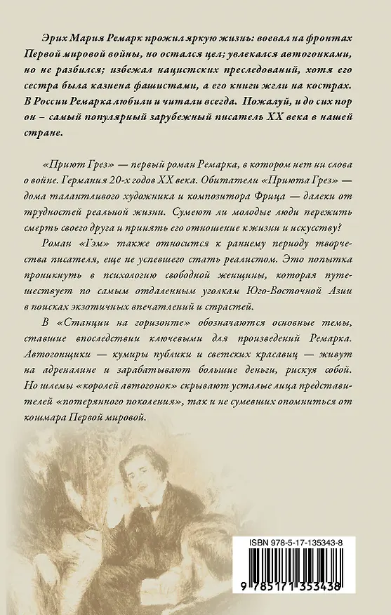 Книга Приют Грез. Гэм. Станция на горизонте (Эрих Мария Ремарк) — 2