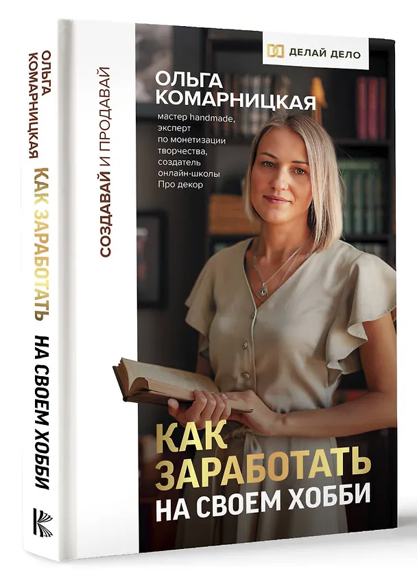 Книга Создавай и продавай. Как заработать на своем хобби (Ольга Комарницкая) — 4