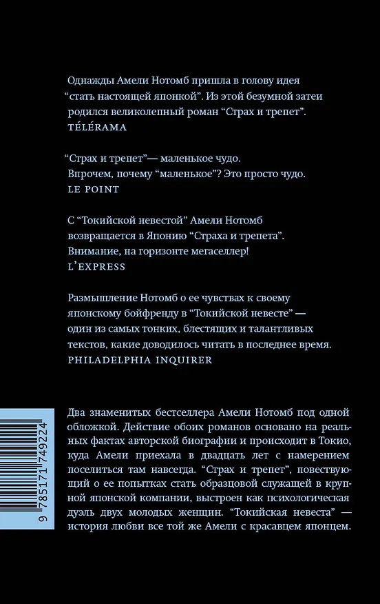 Книга Страх и трепет. Токийская невеста (Амели Нотомб) — 2