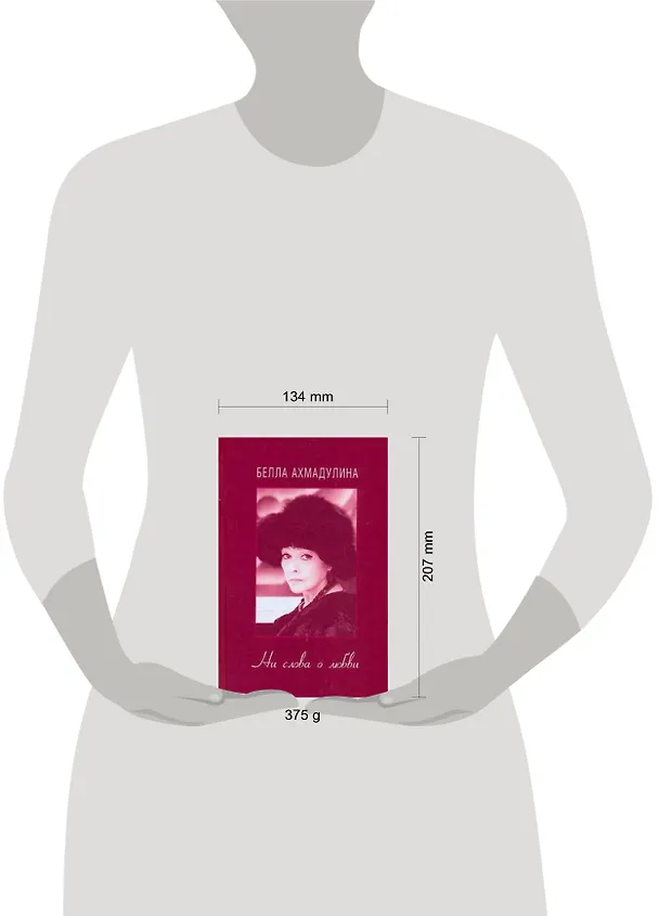 Книга Ни слова о любви (Белла Ахмадулина) — 2