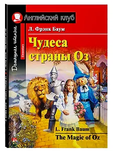 Чудеса страны Оз/The Magic of Oz. Домашнее чтение с заданиями по ФГОС. Английский клуб