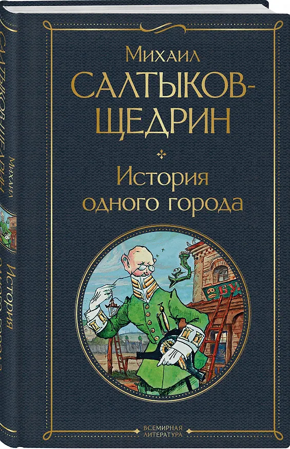 Книга История одного города (Михаил Салтыков-Щедрин) — 5