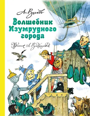 Книга Волшебник Изумрудного города (Александр Волков)