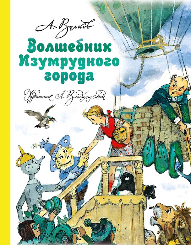 Книга Волшебник Изумрудного города (Александр Волков) — 1