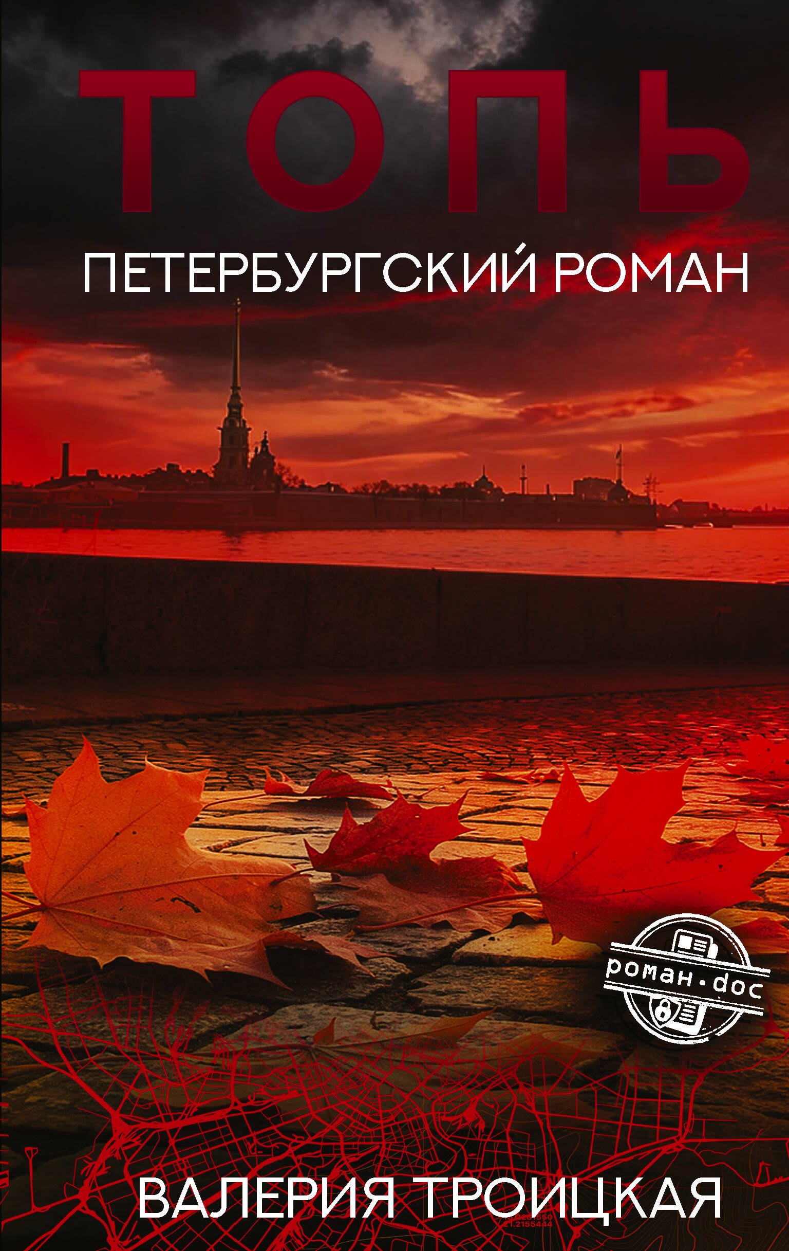 Валерия Вадимовна Троицкая Топь. Петербургский роман