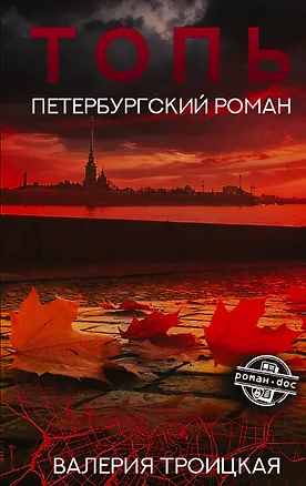 Книга Топь. Петербургский роман (Валерия Троицкая)