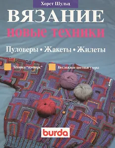 Вязание. Новые техники. Пуловеры. Жакеты. Жилеты