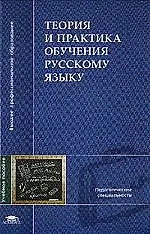 Теория и практика обучения русскому языку: Учебное пособие