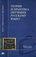 Теория и практика обучения русскому языку: Учебное пособие — 2046016 — 1