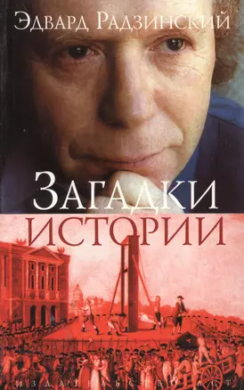 Загадки истории — 2148821 — 1