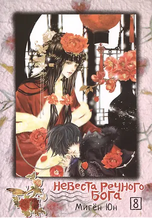 Книга Невеста речного бога. Том 8 (Bride of the Water God). Манхва ()