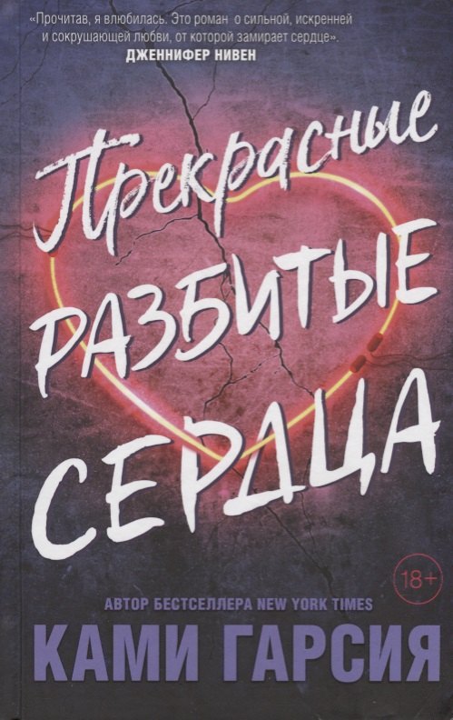 

Прекрасные разбитые сердца