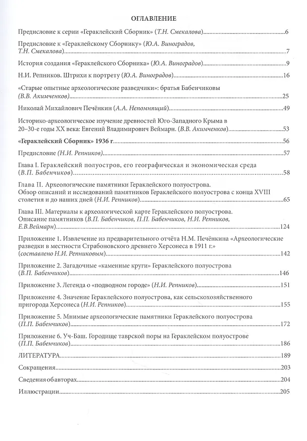 Книга Репников Н.И., Бабенчиков П.П., Бабенчиков В.П., Веймарн Е.В. "Гераклейский сборник" 1936 г.: коллективная монография/ Вступ.ст.Ю.А.Виноградов, А.А.Непомнящий, В.В.Акимченков, Т.Н.Смекалова, науч.ред.Ю.А.Виноградов, Т.Н.Смекалова. () — 2