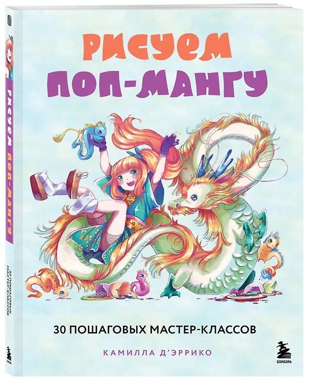 Книга Рисуем поп-мангу. 30 пошаговых мастер-классов (Камилла Д Эррико) — 4