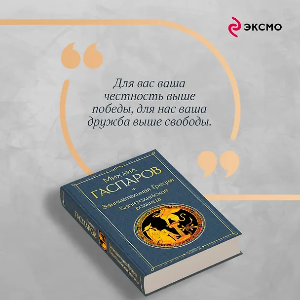 Книга Занимательная Греция. Капитолийская волчица (Михаил Гаспаров) — 10