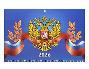 Календарь квартальный 2026г 297*695 "Госсимволика" настенный, трёхблочный, спираль