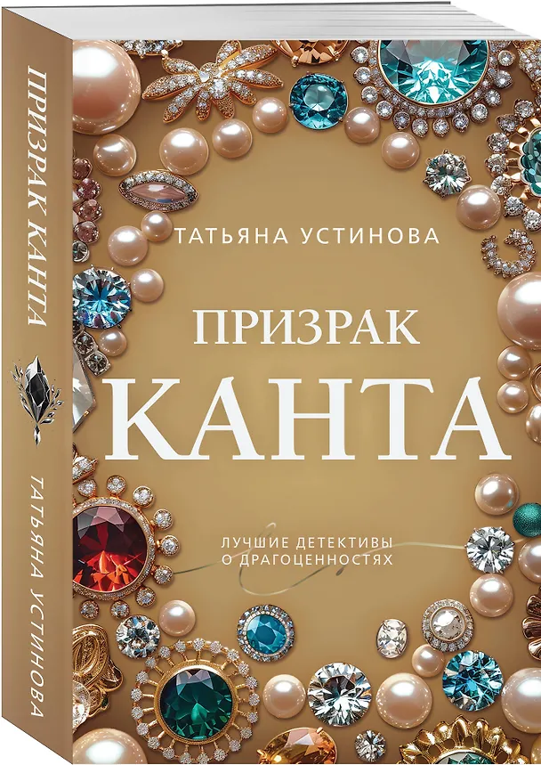 Книга Призрак Канта (Татьяна Устинова) — 4