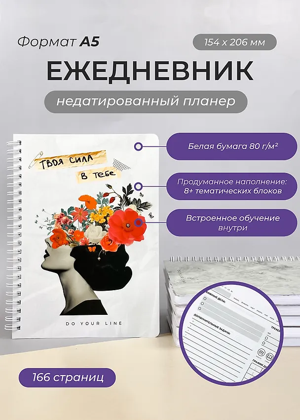 Ежедневник недатированный «DoYourLine. Сила в тебе» А5, 83 листа, Remarklee 3130314 — 2