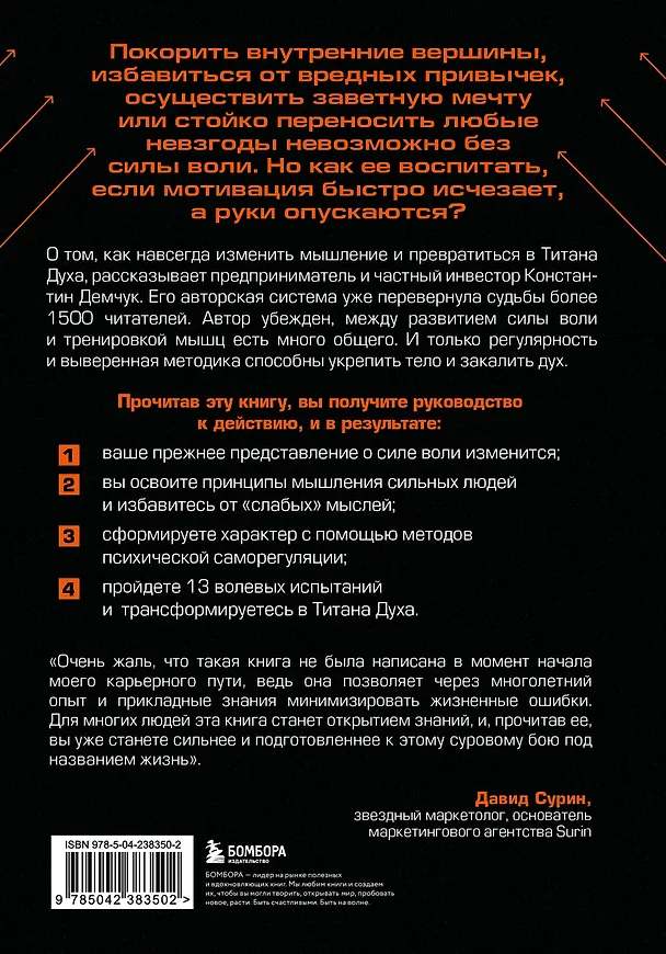 Книга От тряпки до титана духа. Настольная книга о развитии силы воли (Константин Демчук) — 2